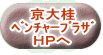 京大桂 ベンチャープラザ HPへ