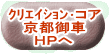 クリエイション・コア 京都御車 HPへ