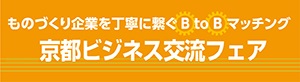 京都ビジネス交流フェア