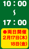 10:00～17:00両日開催2月17日(木)・18日(金)