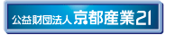 公益財団法人京都産業21