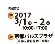 開催日時2017/3/1-2