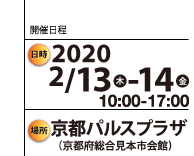 開催日時2020/2/13-14