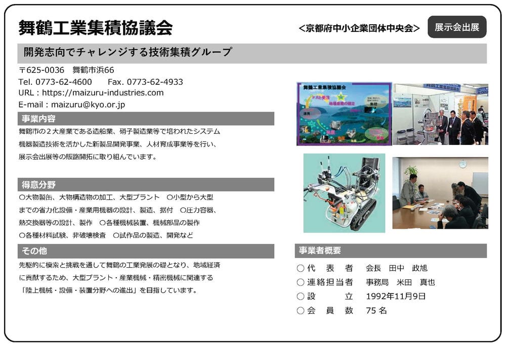 舞鶴工業集積協議会