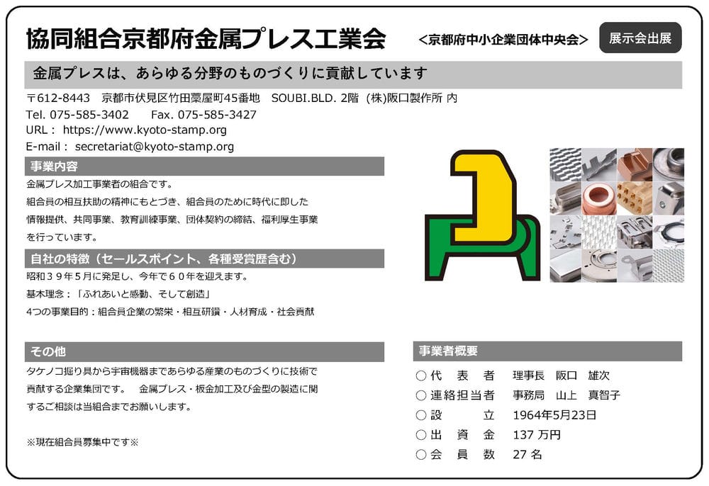 協同組合京都府金属プレス工業会