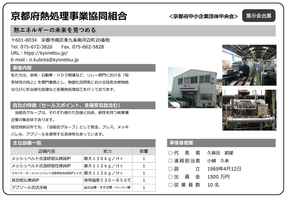 京都府熱処理事業協同組合