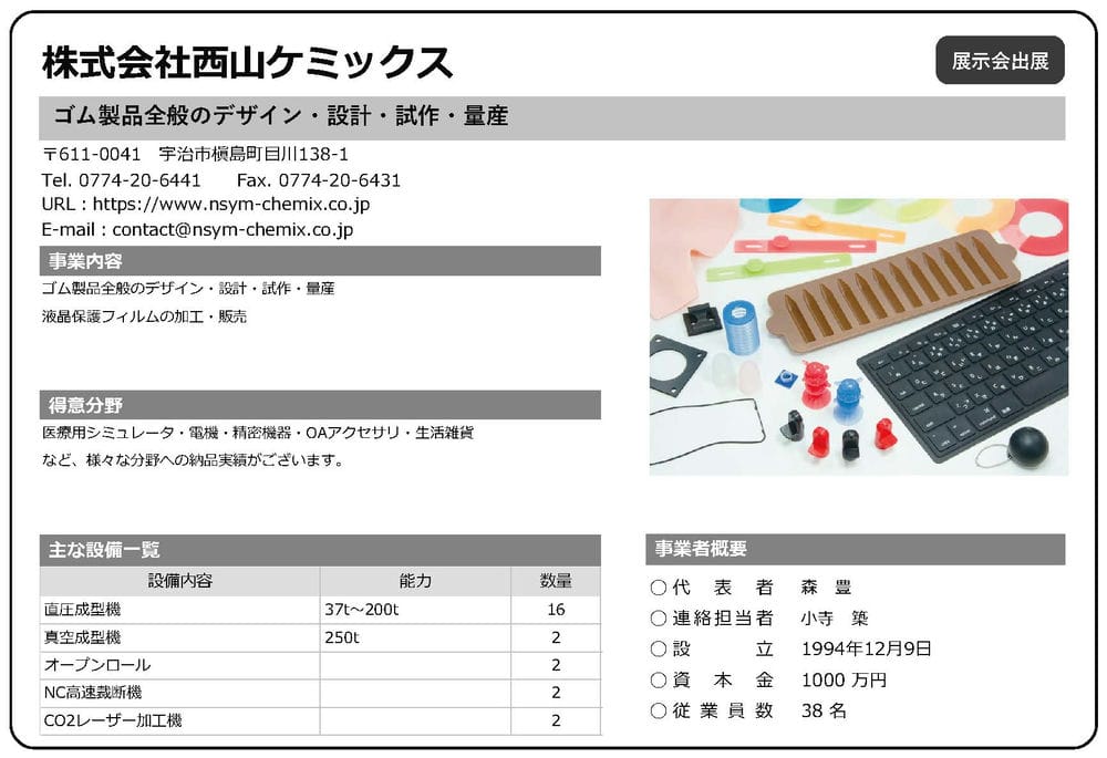 西山ケミックス