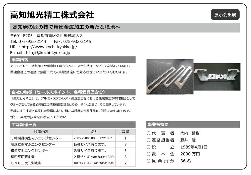 高知旭光精工