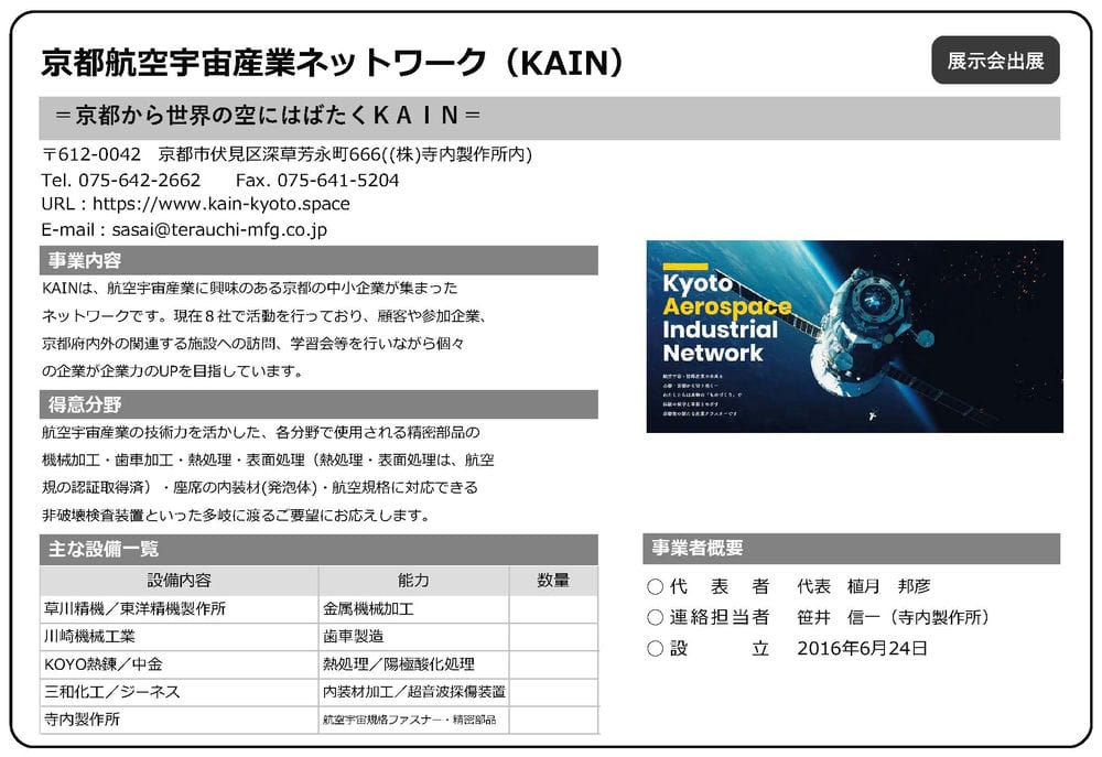 京都航空宇宙産業ネットワーク（KAIN）
