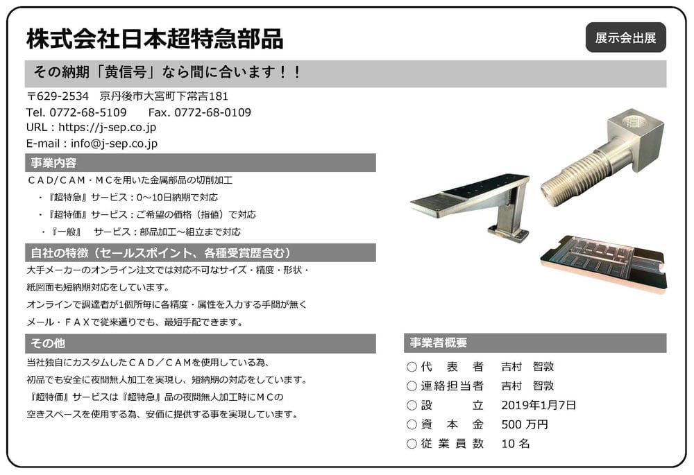 日本超特急部品