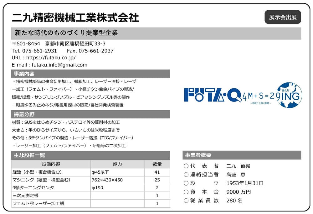 二九精密機械工業