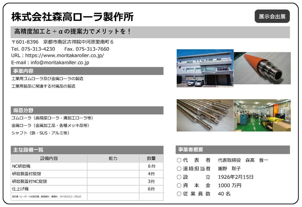 森高ローラ製作所