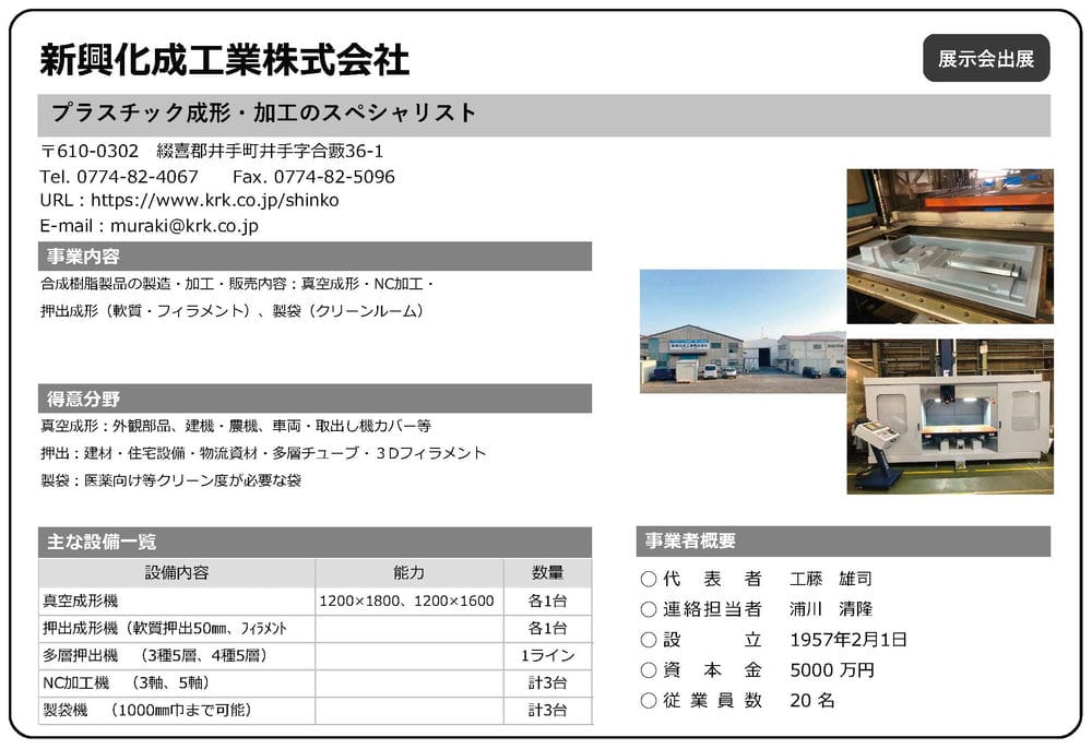 新興化成工業