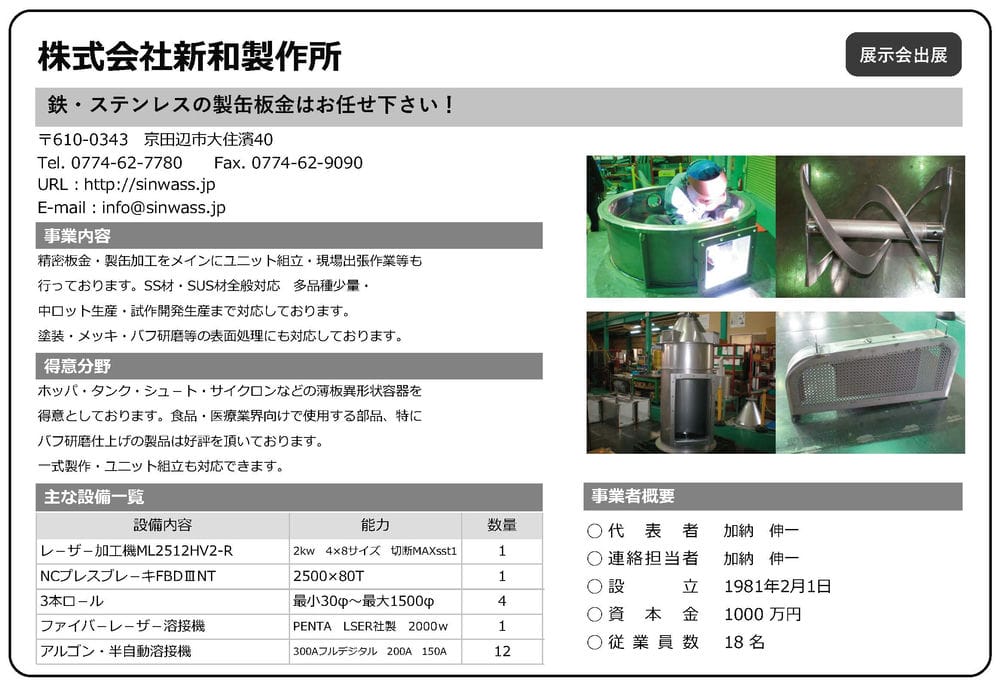 新和製作所