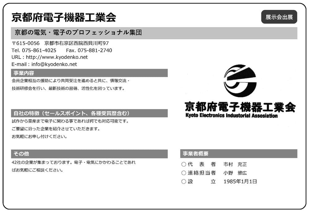 京都府電子機器工業会