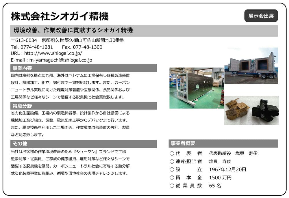 シオガイ精機