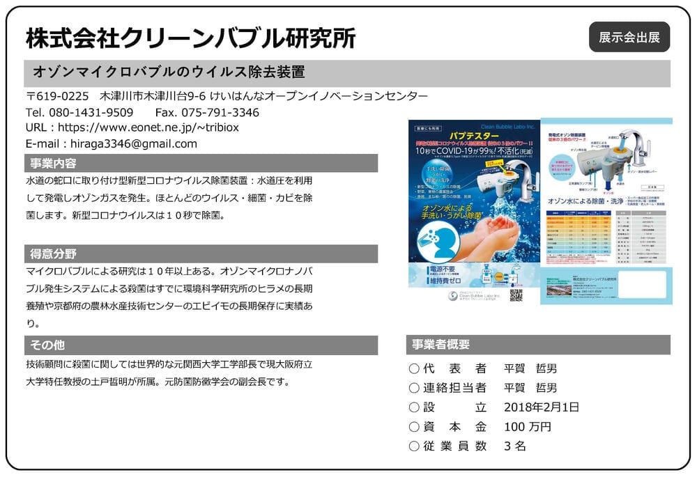 クリーンバブル研究所