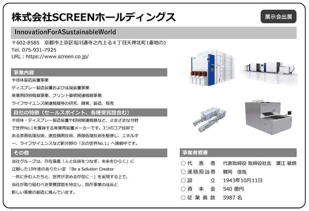 SCREENホールディングス