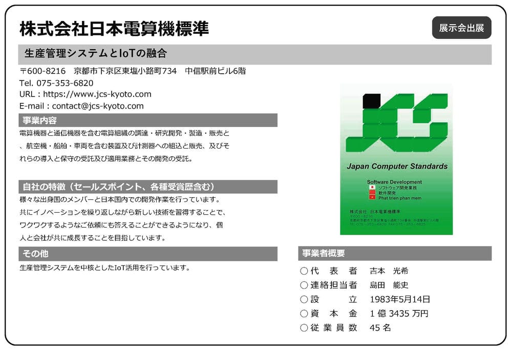 日本電算機標準