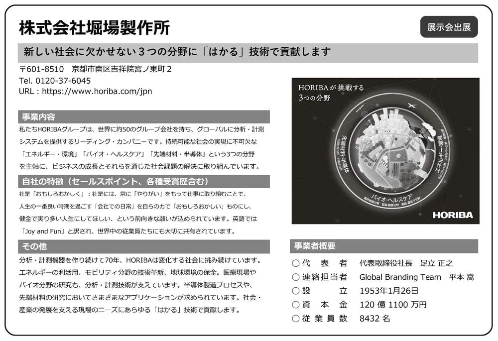 堀場製作所