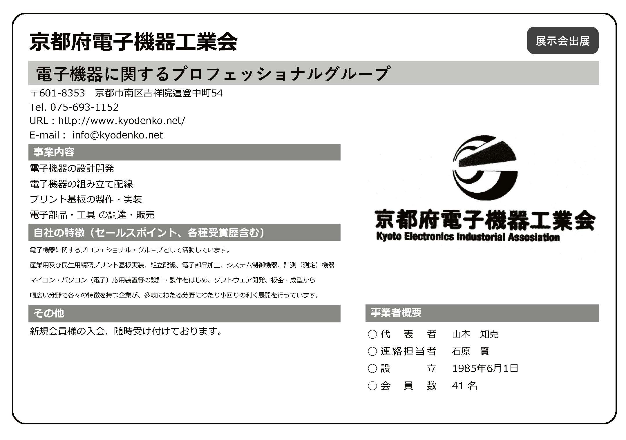 京都府電子機器工業会