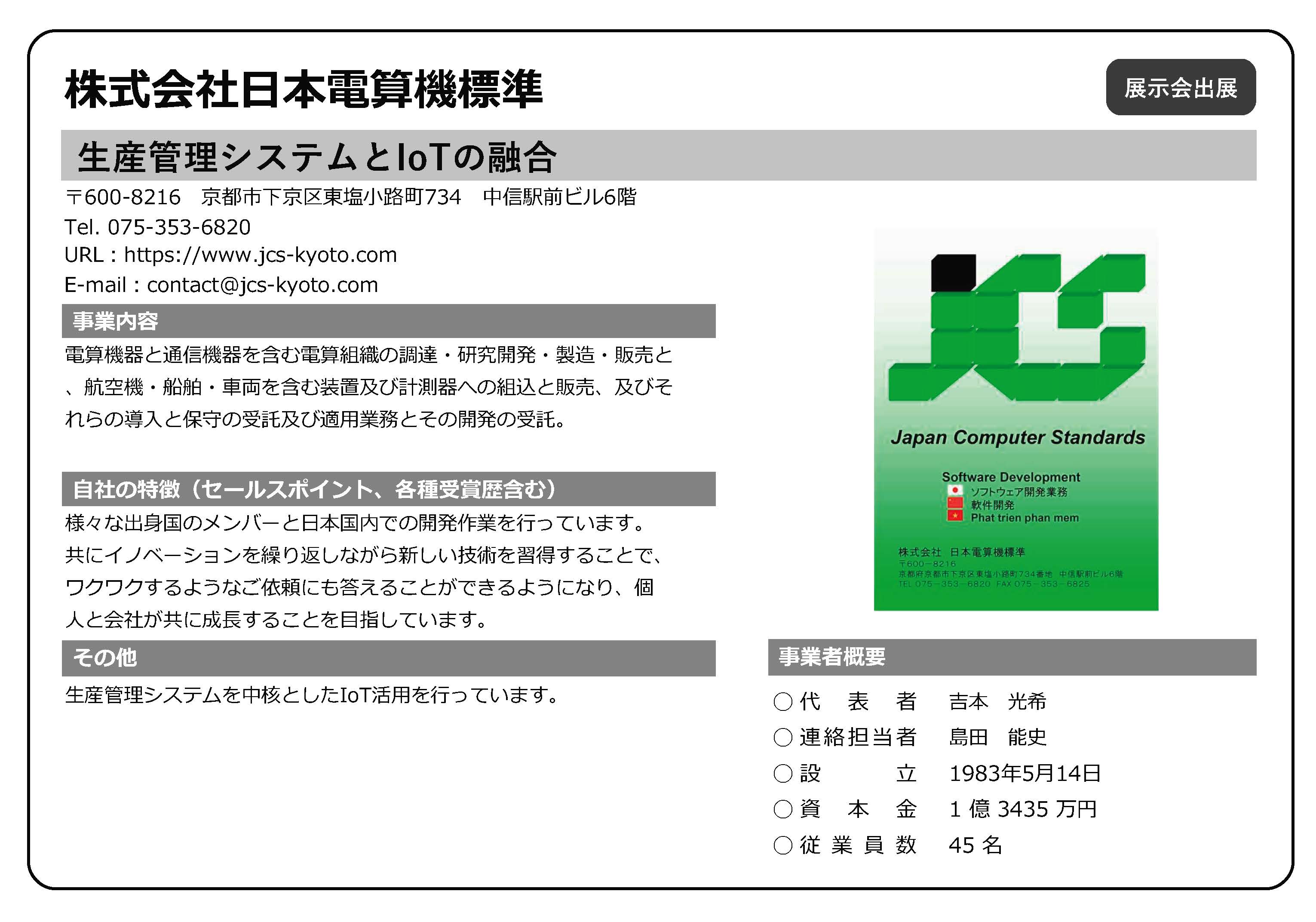 日本電算機標準