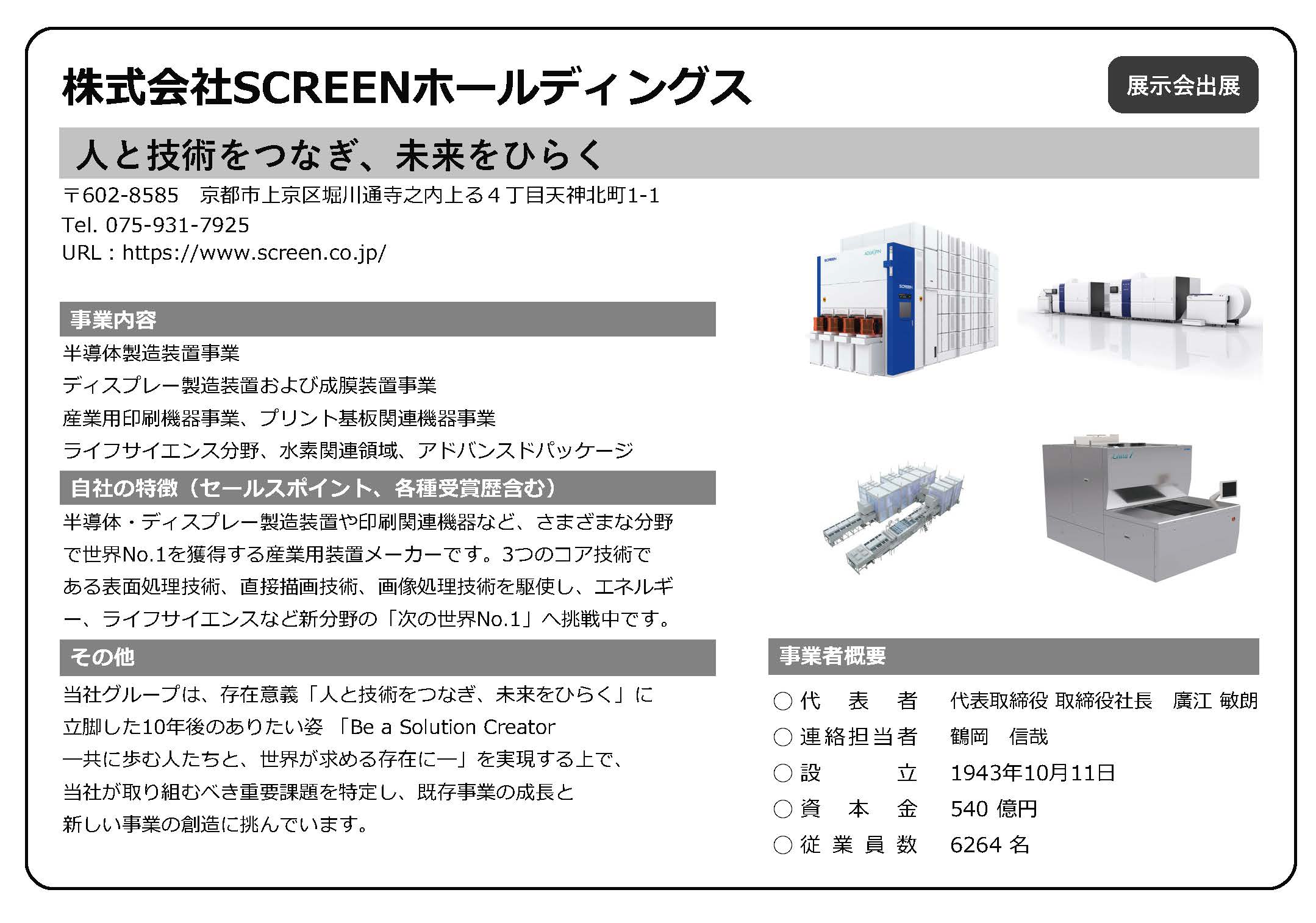 SCREENホールディングス
