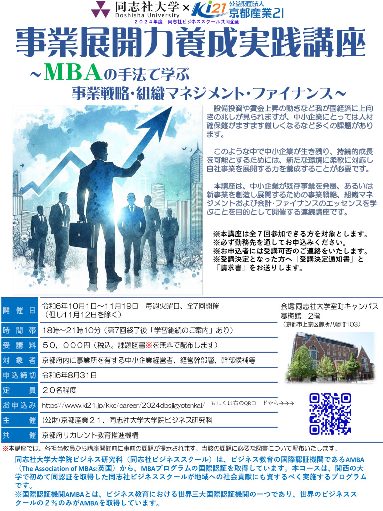 2024年度同志社ビジネススクール(DBS)共同企画講座「事業展開力養成実践講座~MBAの手法で学ぶ事業戦略・組織マネジメント・ファイナンス~」(全7回)