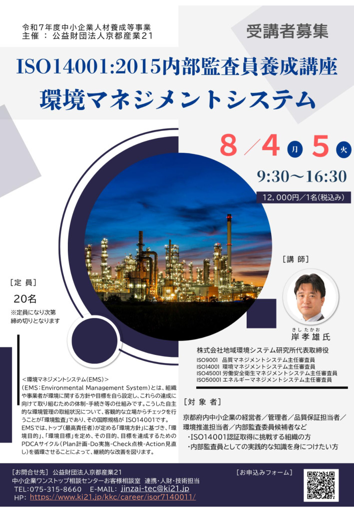 令和７年度 ISO14001:2015内部監査員養成講座／環境マネジメントシステム 第1回