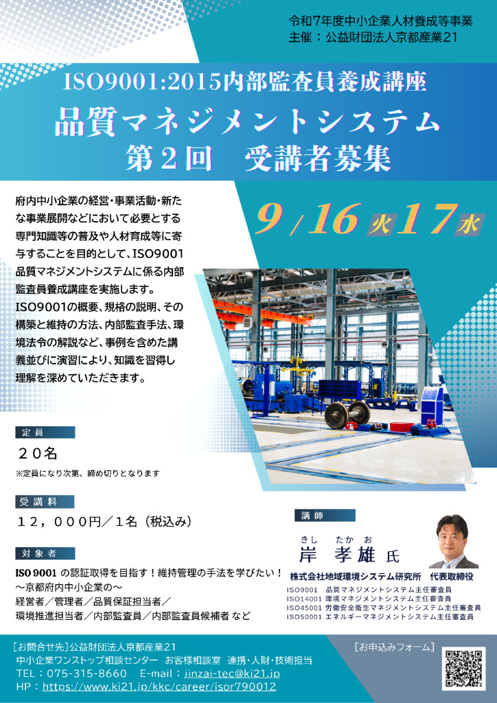 令和７年度 ISO9001:2015内部監査員養成講座／品質マネジメントシステム 第2回
