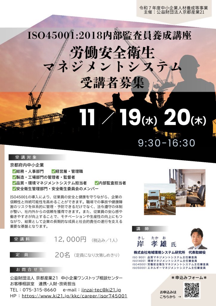 令和７年度「ISO45001:2018内部監査員養成講座／労働安全衛生マネジメントシステム」受講者募集