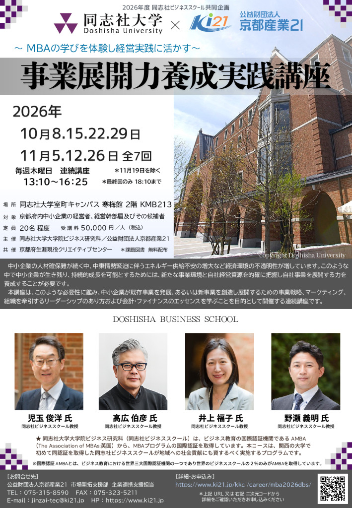 2026年度 同志社ビジネススクール共同企画「事業展開力養成実践講座」受講者募集