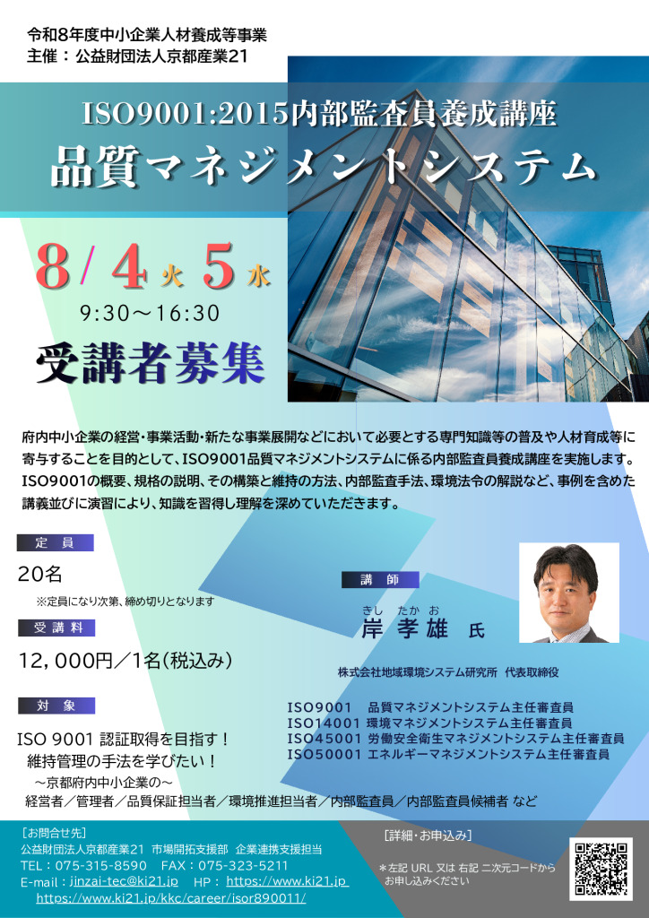 令和8年度中小企業人材育成等事業「ISO9001:2015 内部監査員養成講座／品質マネジメントシステム」 受講者募集!