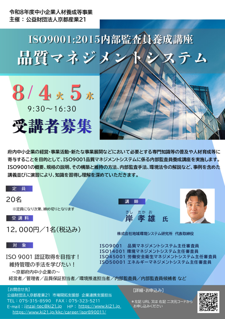 令和8年度「ISO9001:2015 内部監査員養成講座／品質マネジメントシステム」 受講者募集!