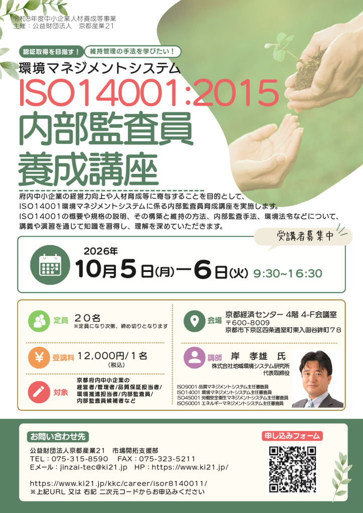 令和8年度「ISO14001:2015内部監査員養成講座／環境マネジメントシステム」受講者募集！