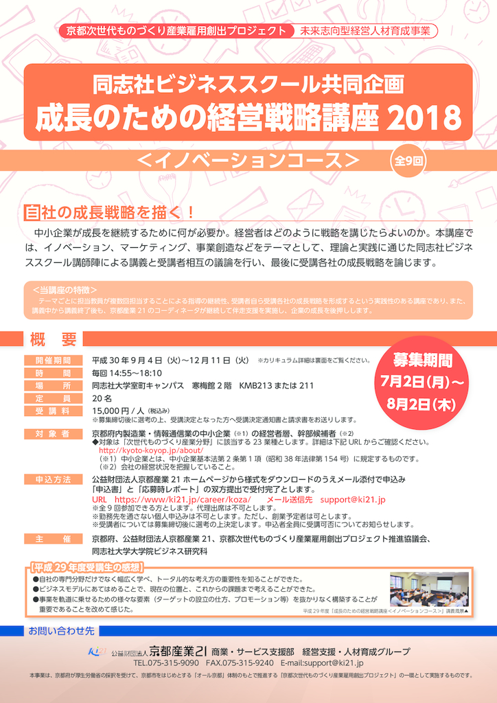 成長のための経営戦略講座2018＜イノベーションコース＞