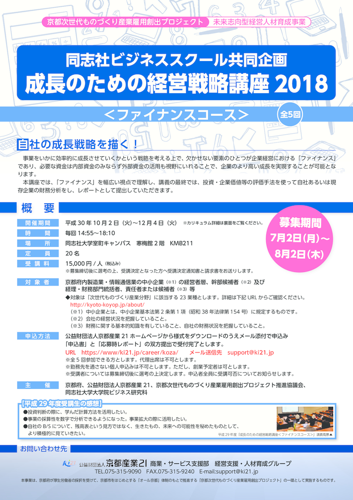 成長のための経営戦略講座2018＜ファイナンスコース＞