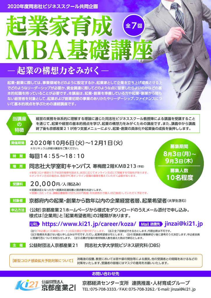 起業家育成MBA基礎講座（同志社ビジネススクール共同企画）