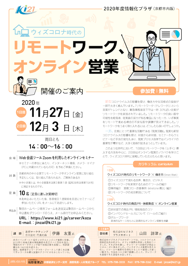 情報化プラザ「ウィズコロナ時代のリモートワーク、オンライン営業」