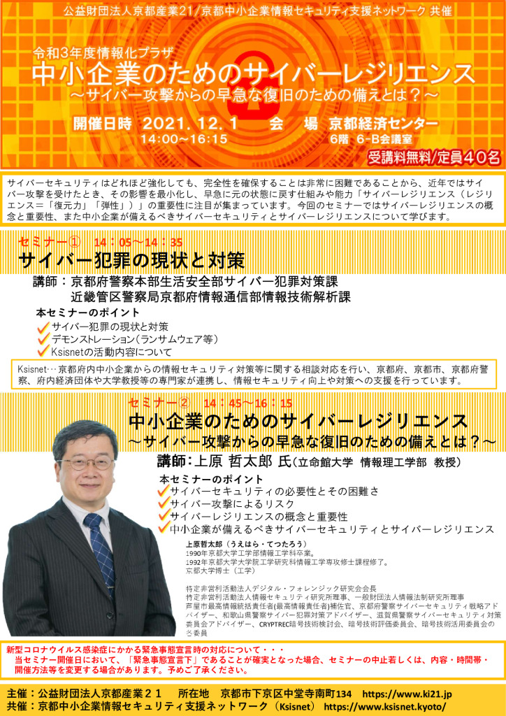 (令和3年度情報化プラザ)中小企業のためのサイバーレジリエンス