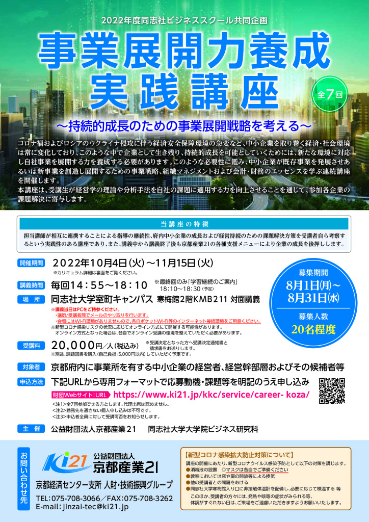 【2022年度同志社ビジネススクール共同企画】事業展開力養成実践講座（全7回）