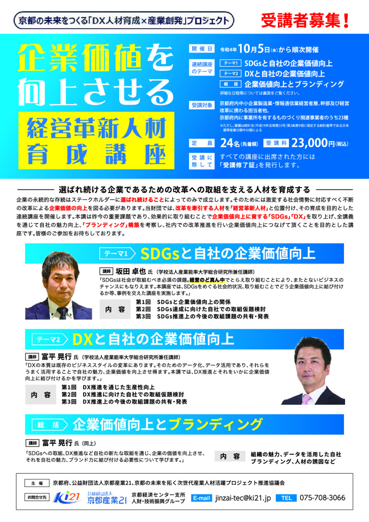 企業価値を向上させる経営革新人材育成講座