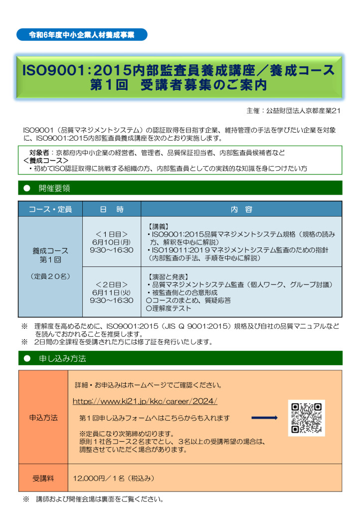 令和6年度  ISO9001:2015内部監査員養成講座／養成コース 第1回