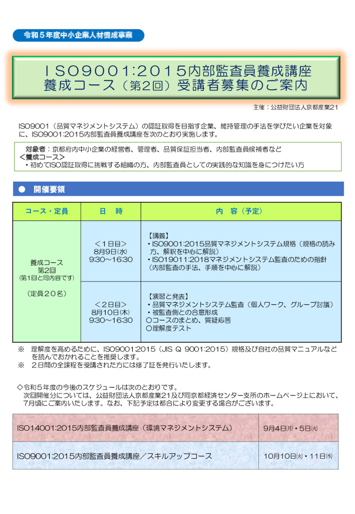 ISO9001:2015内部監査員養成講座／養成コース 第2回＜募集終了！＞