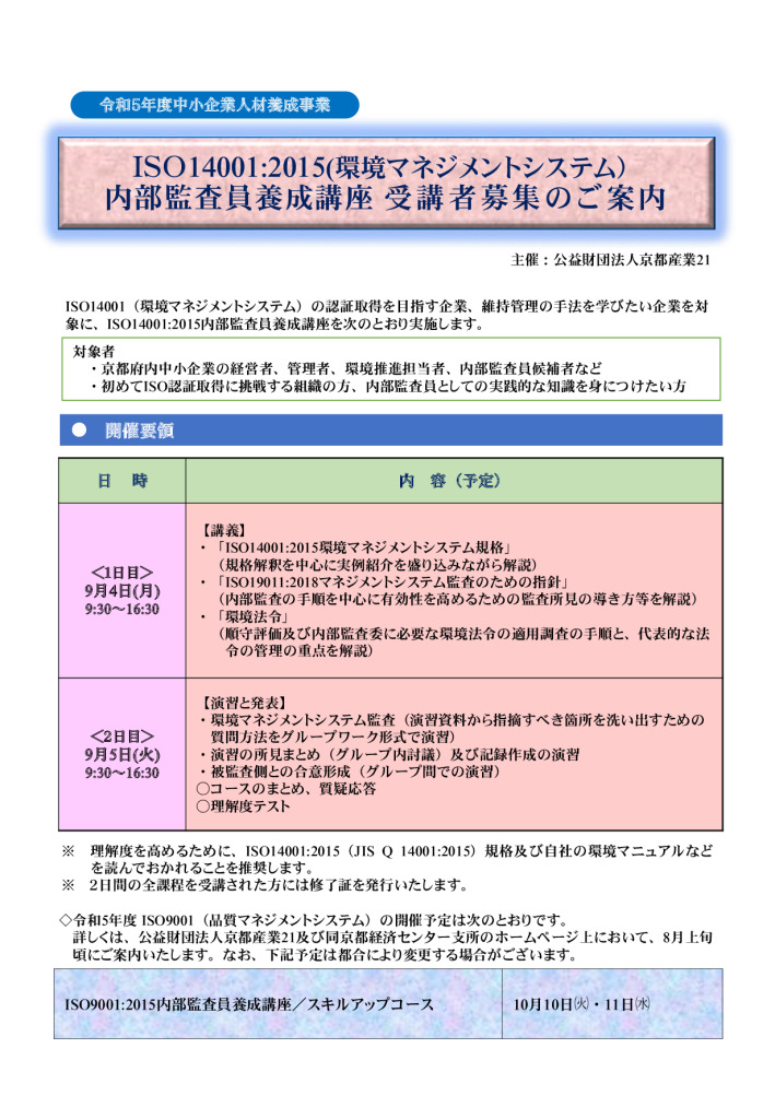 ISO14001:2015内部監査員養成講座