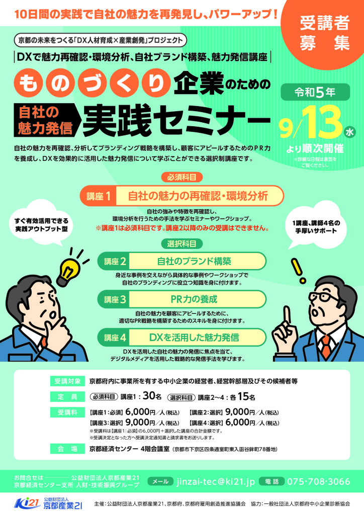 「 DXで魅力再確認・環境分析、自社ブランド構築・魅力発信講座 」             　    ものづくり企業のための自社の魅力発信実践セミナー受講者募集のご案内