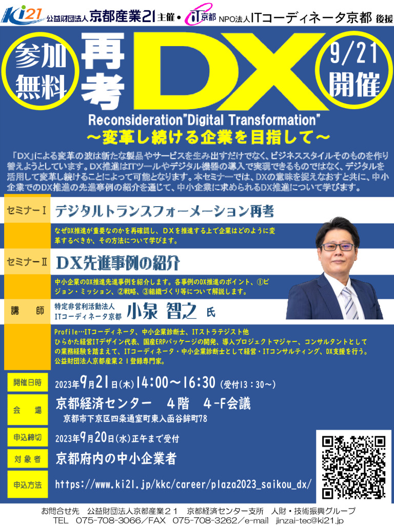 【情報化プラザ】「再考ＤＸ～変革し続ける企業を目指して～」受講者募集のご案内