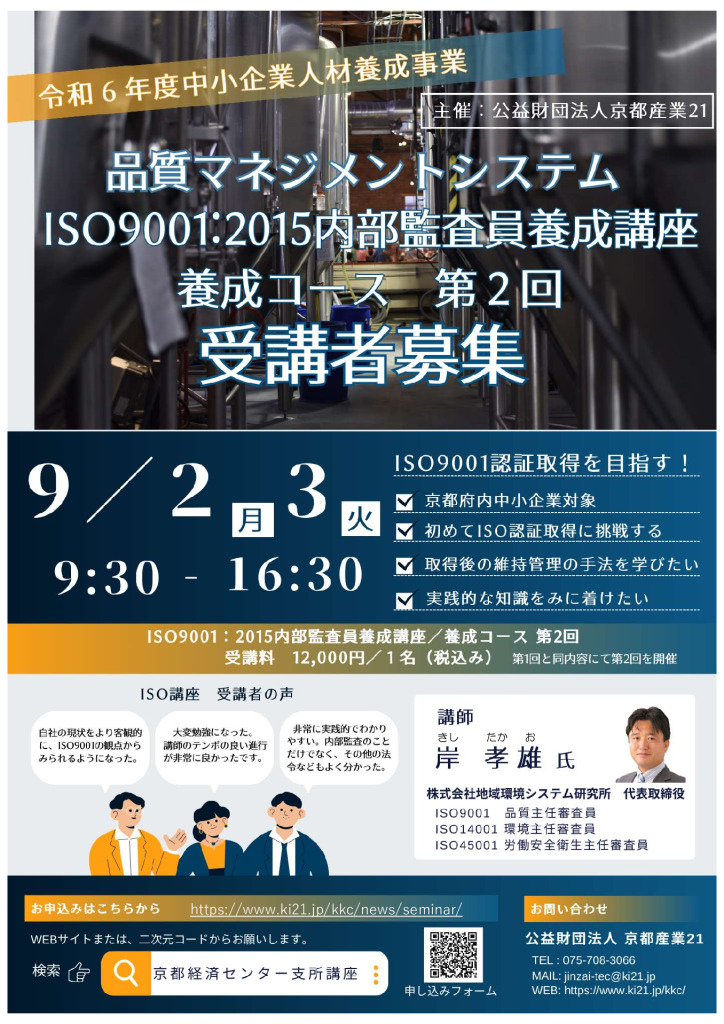 令和6年度  ISO9001:2015内部監査員養成講座／養成コース 第2回