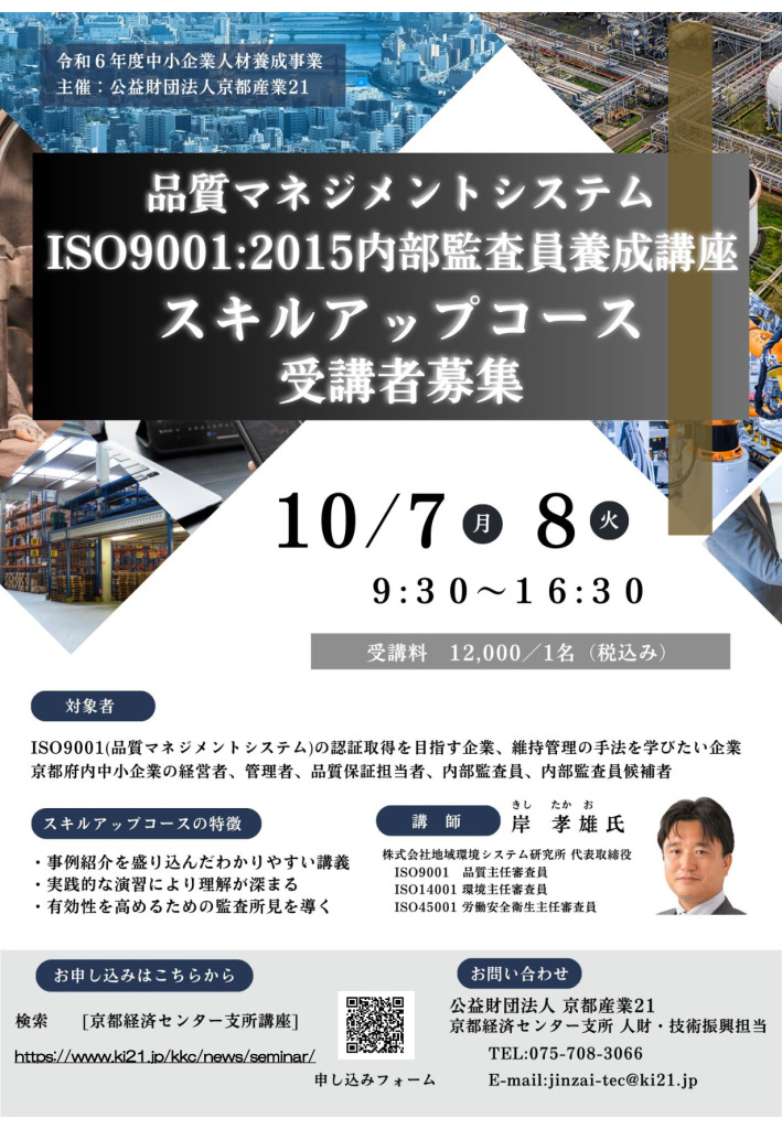 令和6年度  ISO9001:2015内部監査員養成講座／スキルアップコース