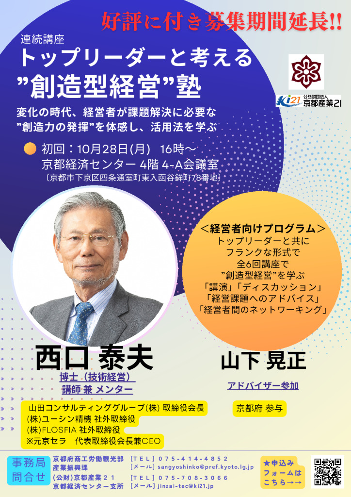 連続講座　「トップリーダーと考える“創造型経営”塾」